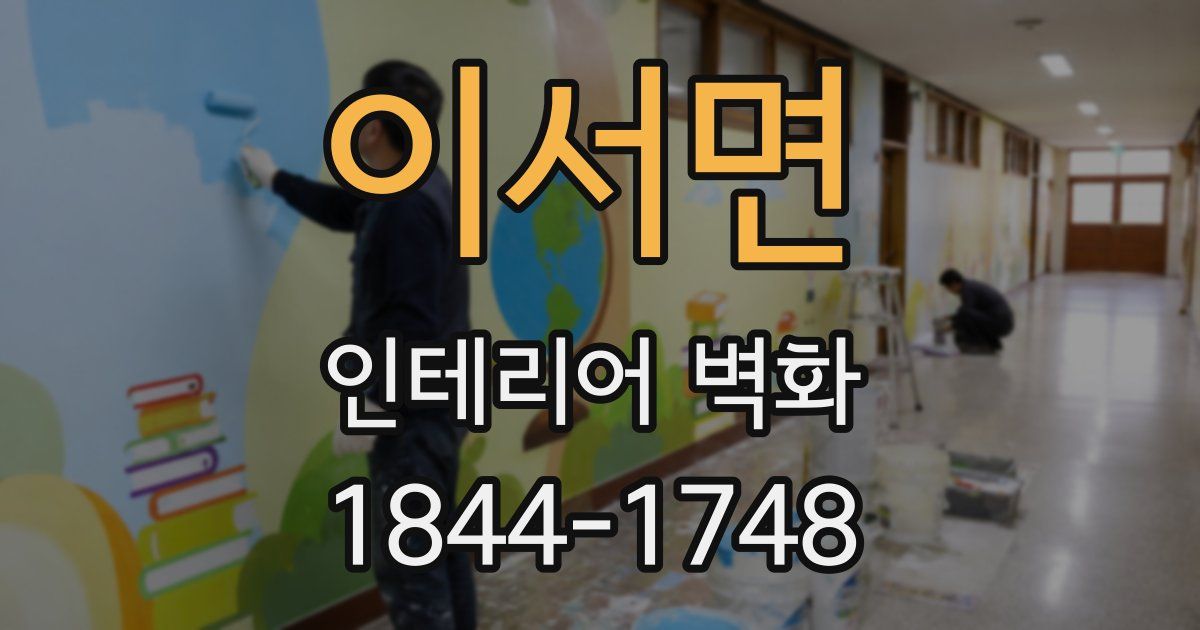 이서면 인테리어 벽화