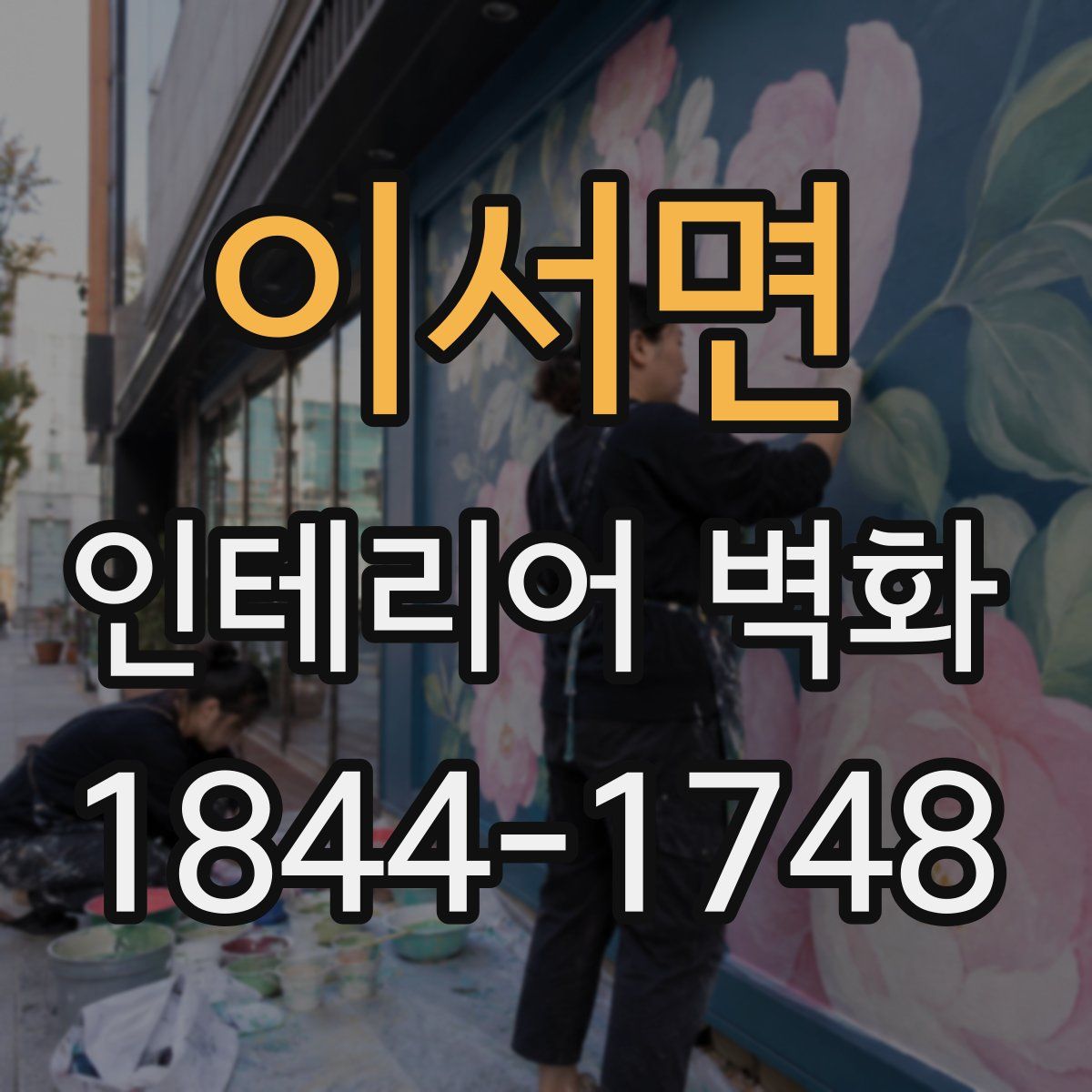 이서면 인테리어 벽화