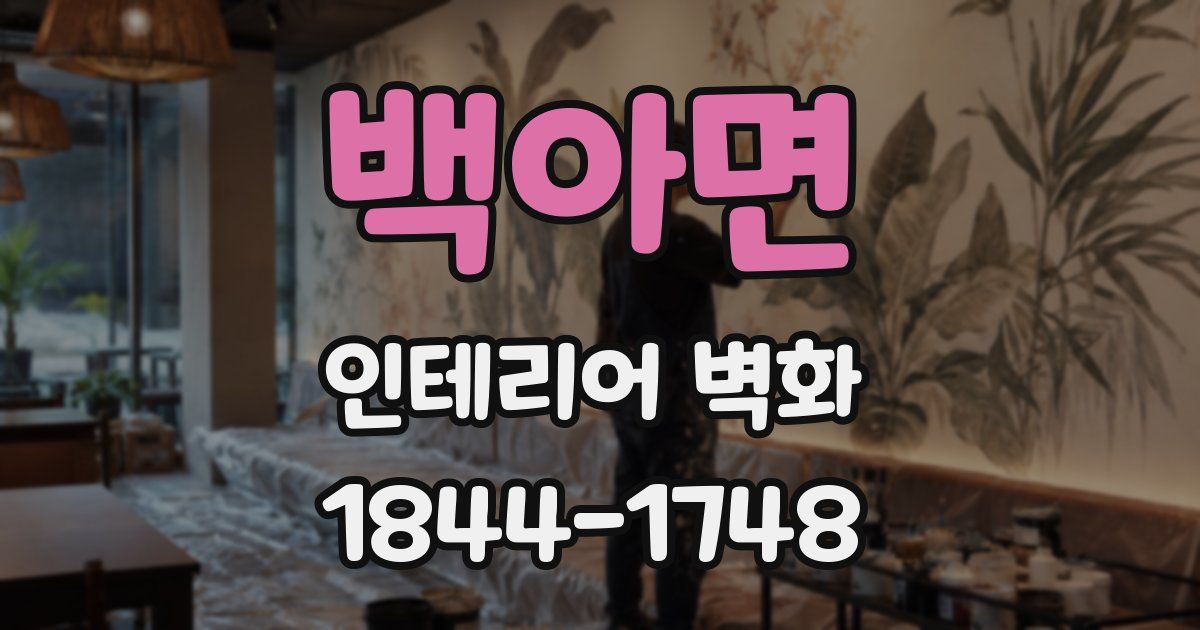 백아면 인테리어 벽화