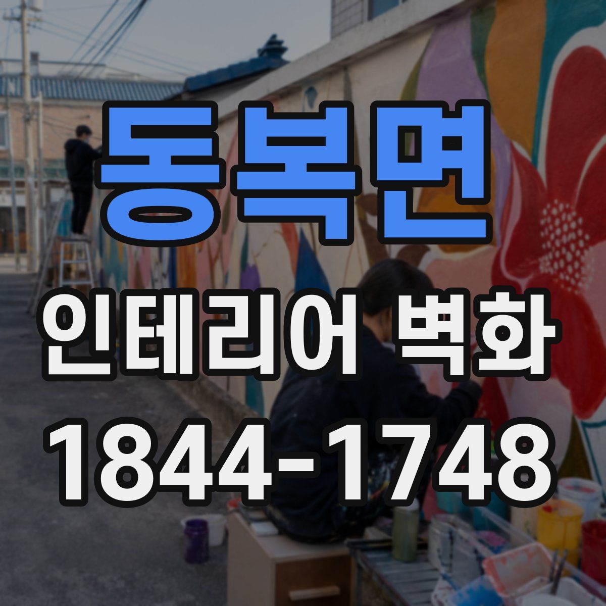 동복면 인테리어 벽화