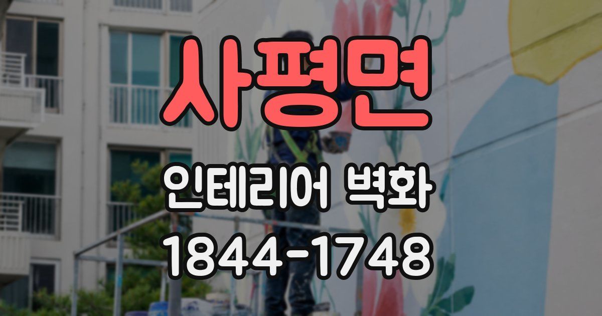 사평면 인테리어 벽화