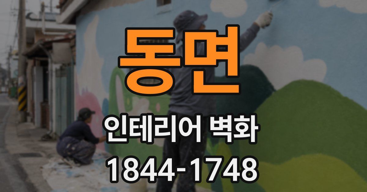 동면 인테리어 벽화