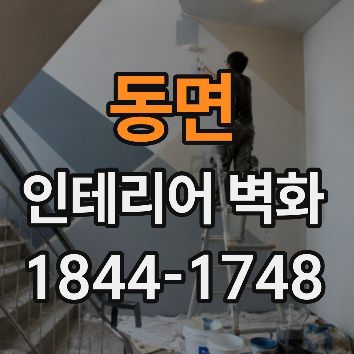 동면 인테리어 벽화