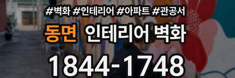 동면 인테리어 벽화
