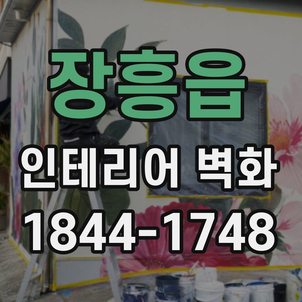 장흥읍 인테리어 벽화