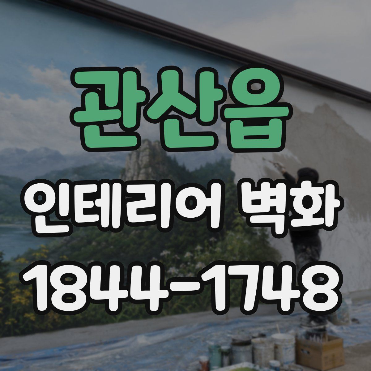 관산읍 인테리어 벽화