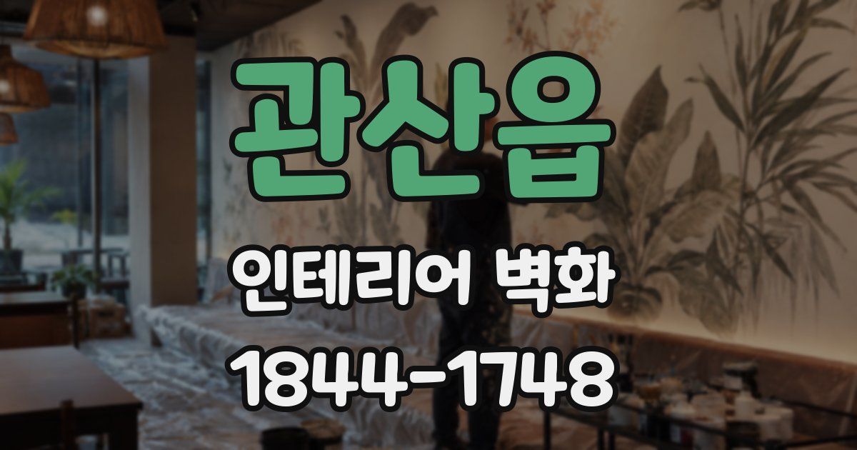 관산읍 인테리어 벽화