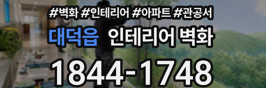 대덕읍 인테리어 벽화