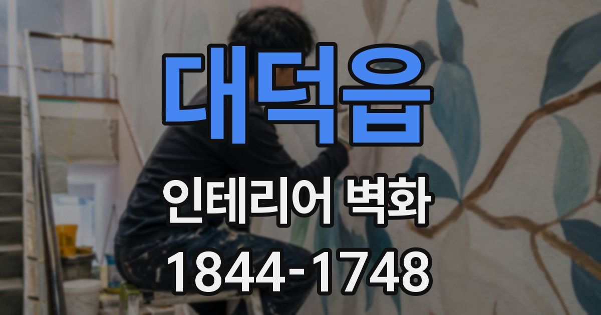 대덕읍 인테리어 벽화