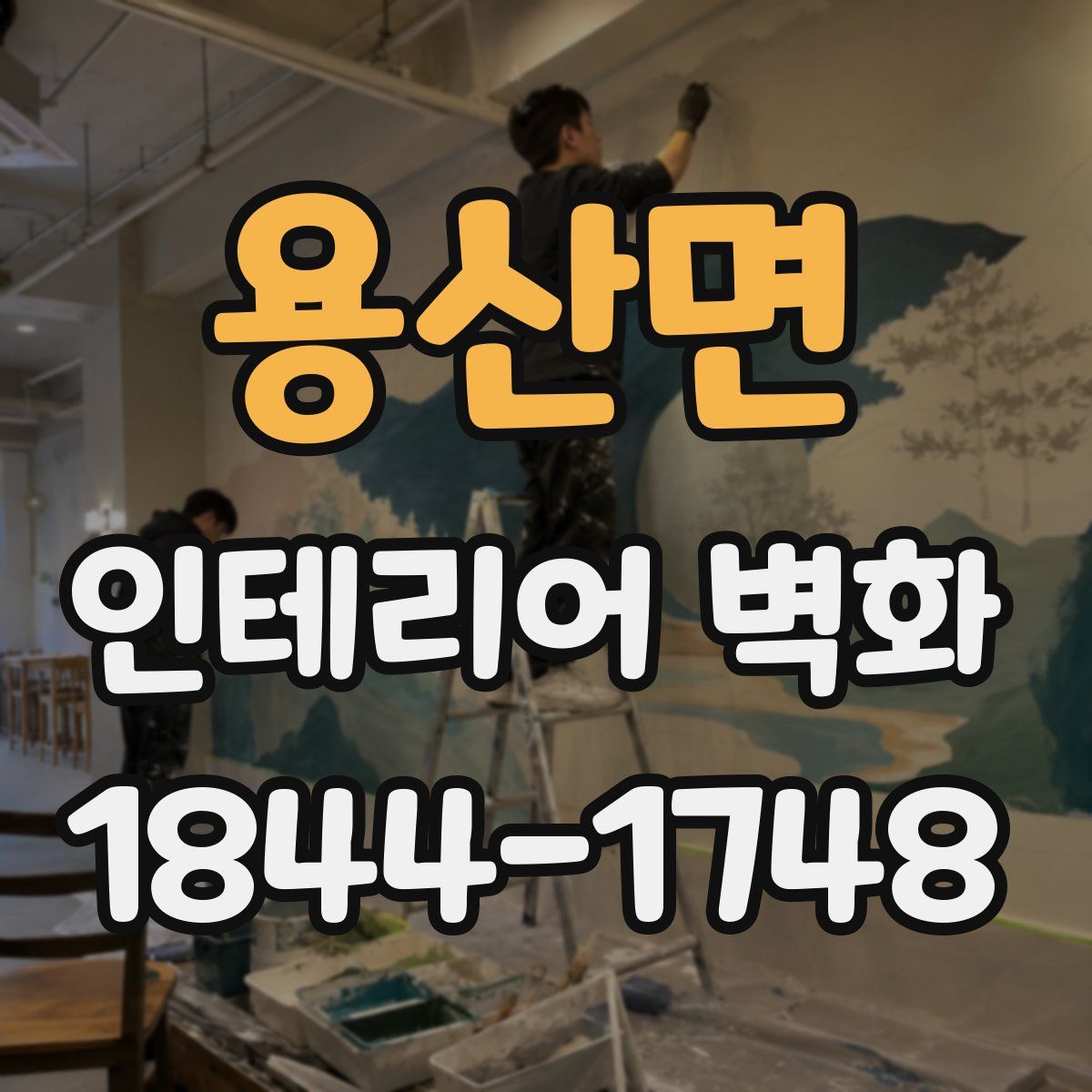 용산면 인테리어 벽화