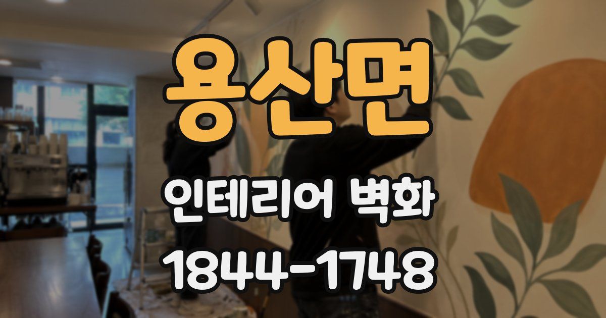 용산면 인테리어 벽화