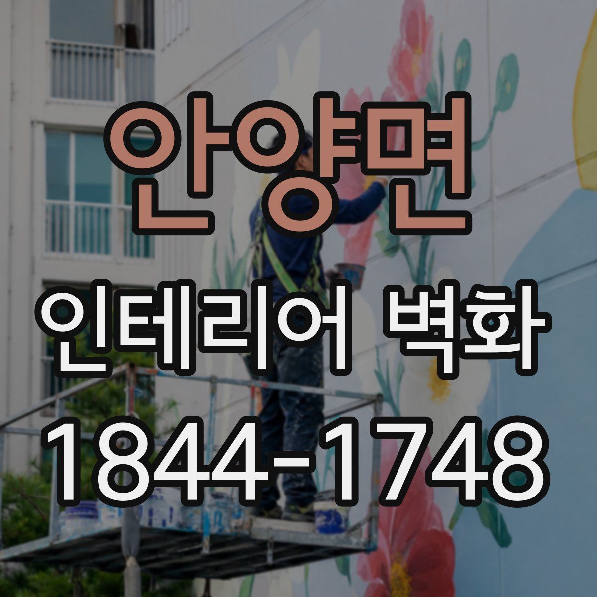 안양면 인테리어 벽화