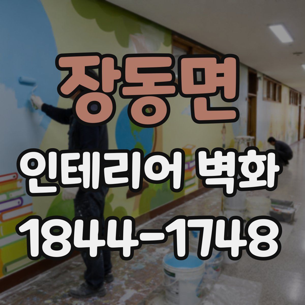 장동면 인테리어 벽화