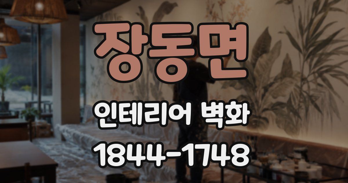 장동면 인테리어 벽화