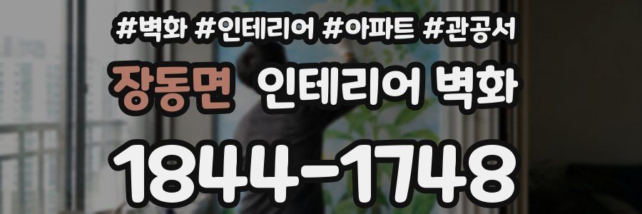 장동면 인테리어 벽화