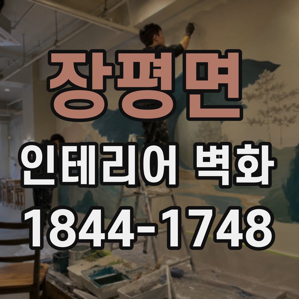 장평면 인테리어 벽화