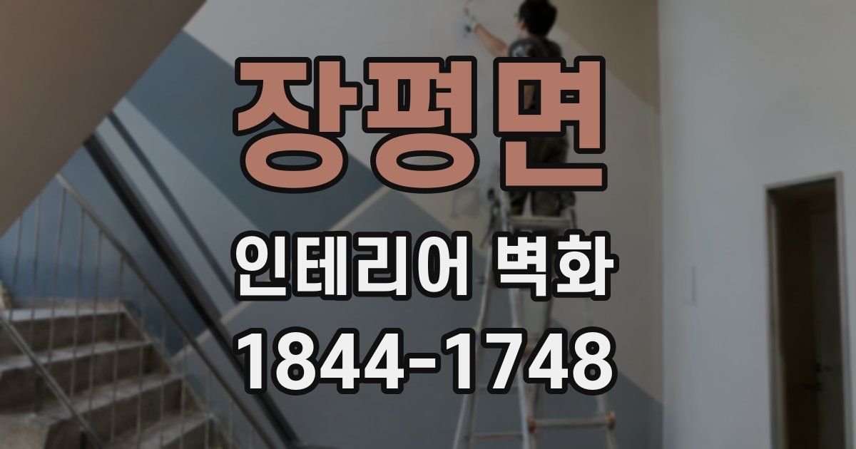 장평면 인테리어 벽화
