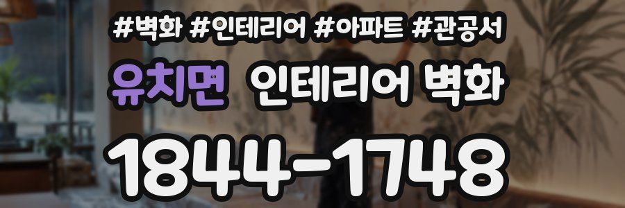유치면 인테리어 벽화