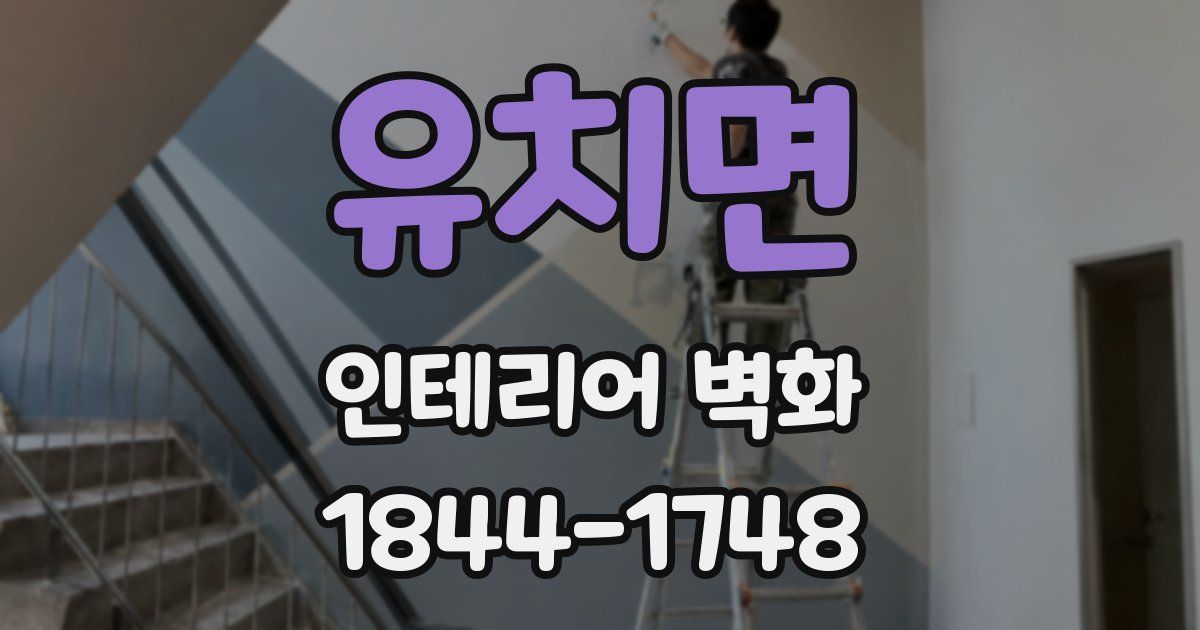 유치면 인테리어 벽화