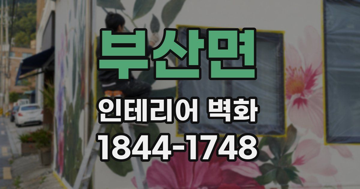 부산면 인테리어 벽화