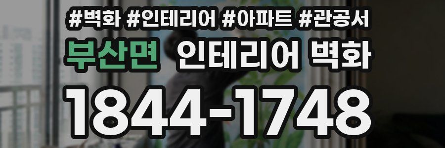 부산면 인테리어 벽화