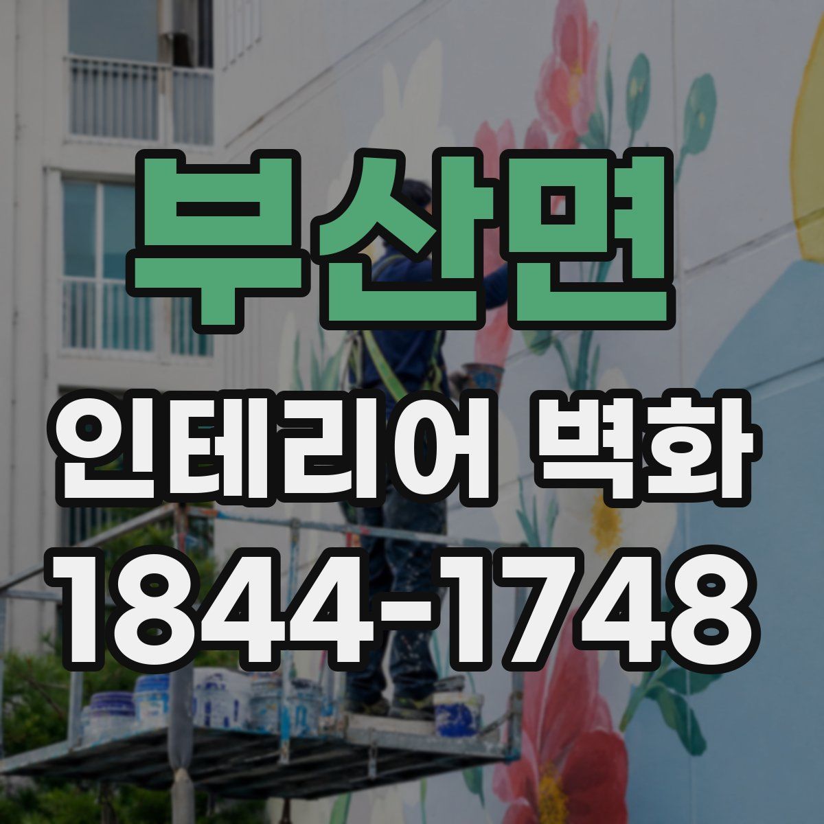 부산면 인테리어 벽화