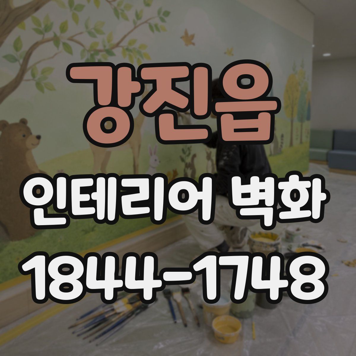 강진읍 인테리어 벽화