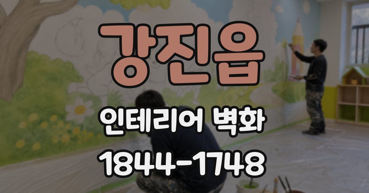 강진읍 인테리어 벽화