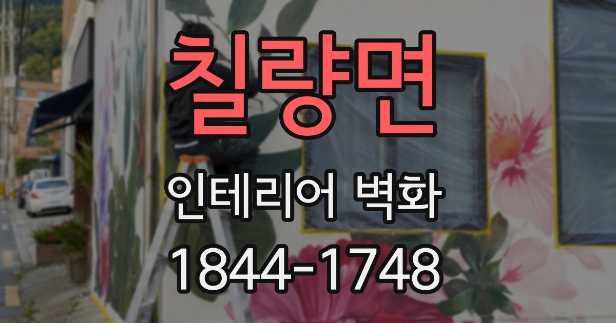 칠량면 인테리어 벽화