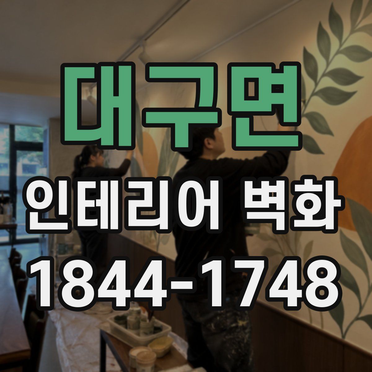 대구면 인테리어 벽화