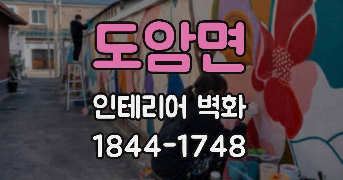 도암면 인테리어 벽화