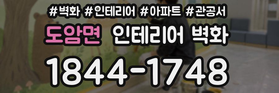 도암면 인테리어 벽화