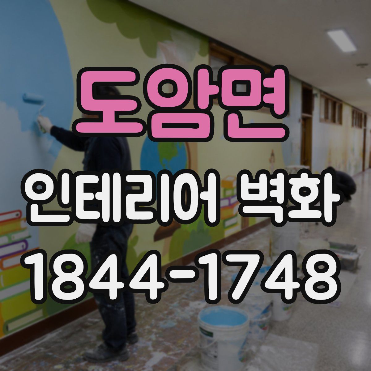 도암면 인테리어 벽화