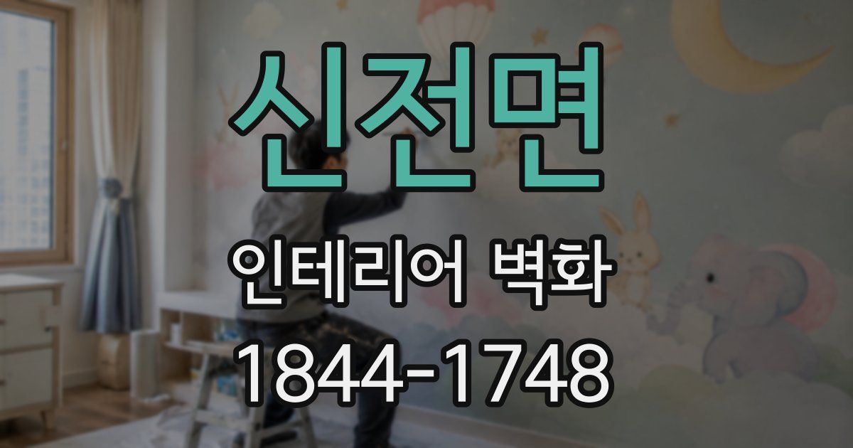 신전면 인테리어 벽화