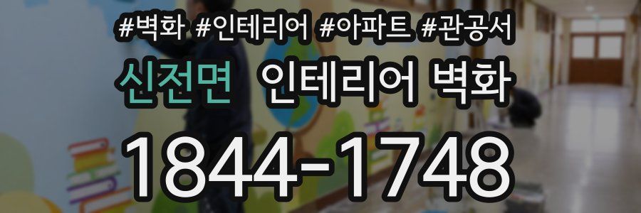 신전면 인테리어 벽화