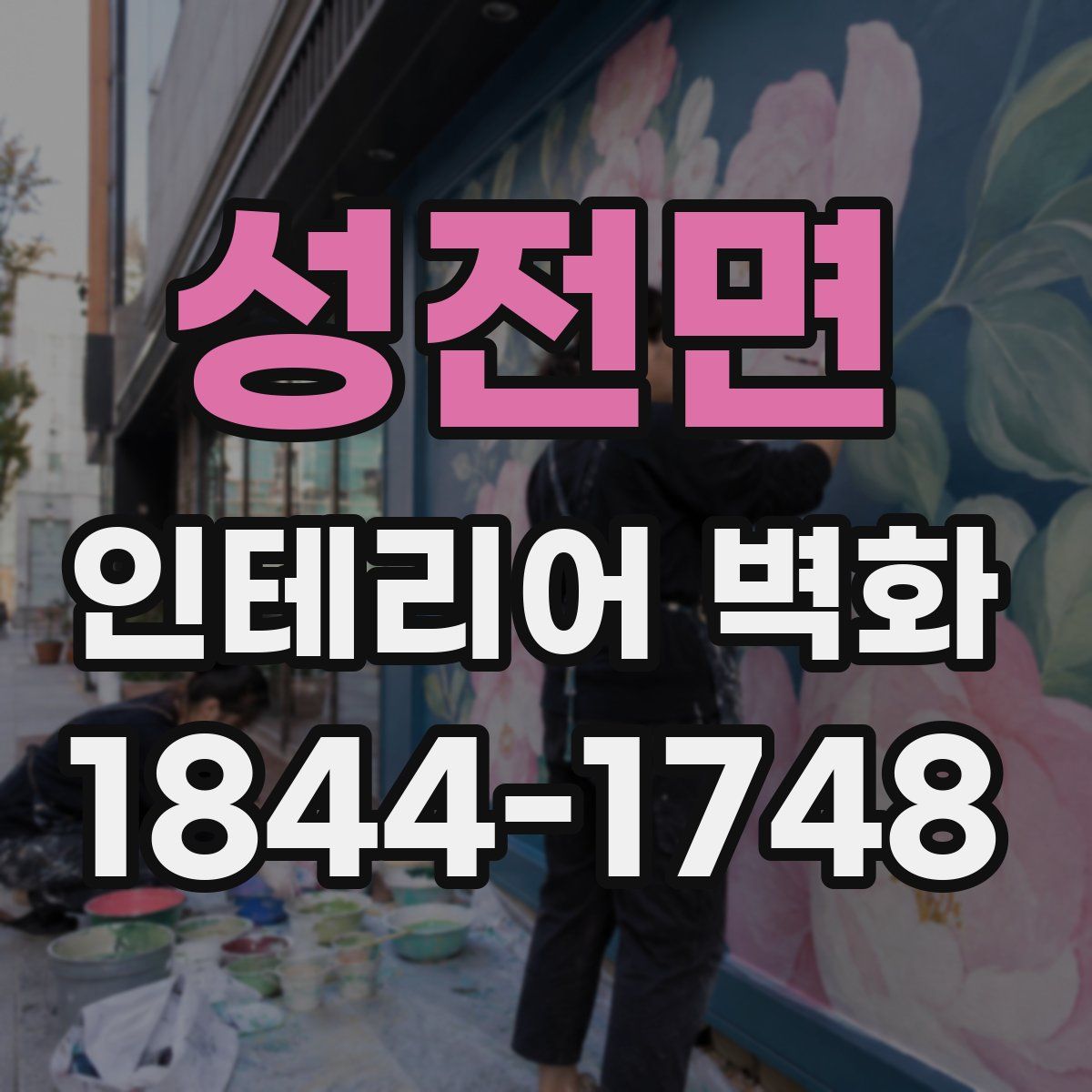 성전면 인테리어 벽화
