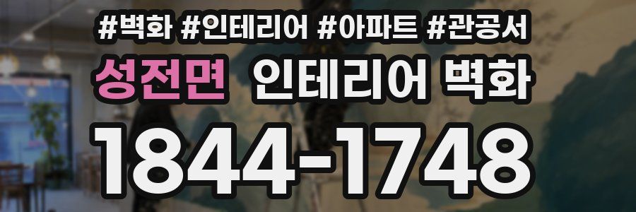 성전면 인테리어 벽화