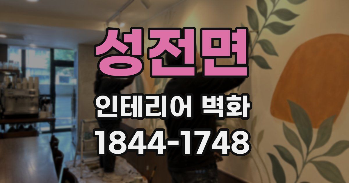 성전면 인테리어 벽화