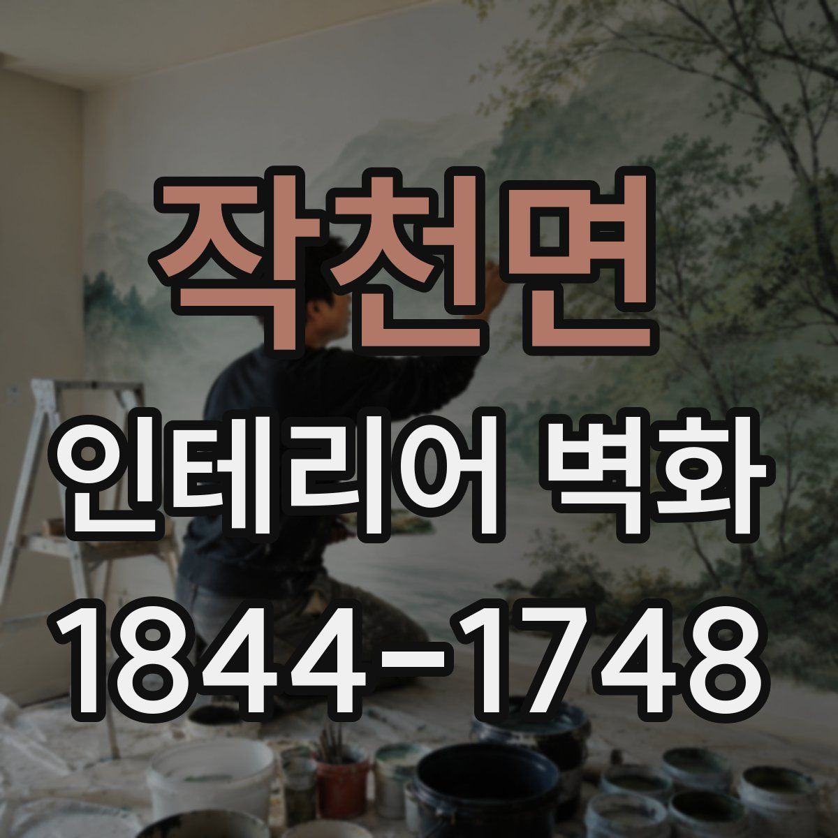 작천면 인테리어 벽화