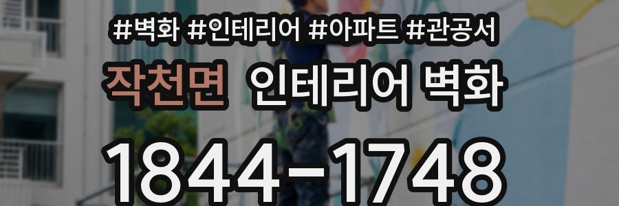 작천면 인테리어 벽화