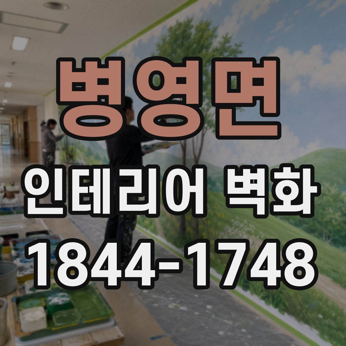 병영면 인테리어 벽화