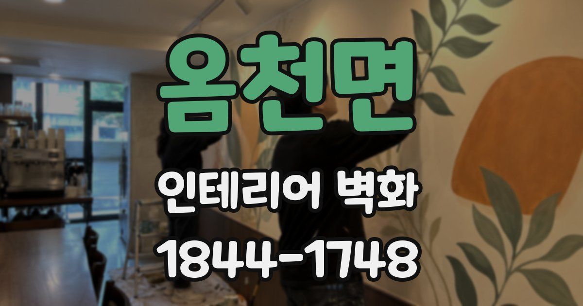 옴천면 인테리어 벽화