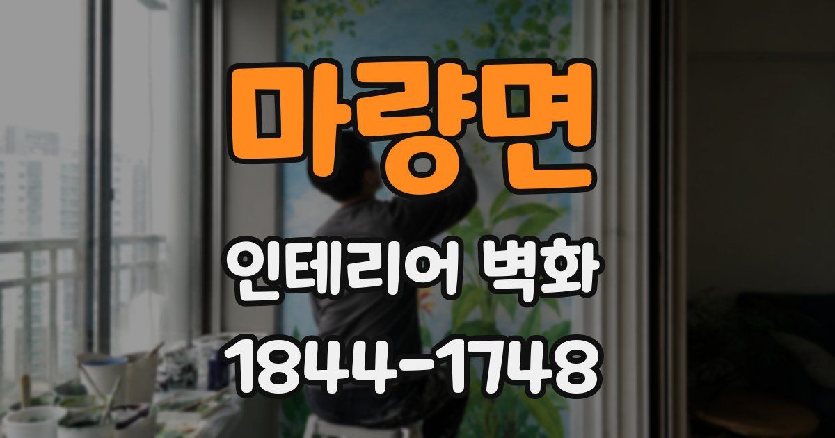 마량면 인테리어 벽화