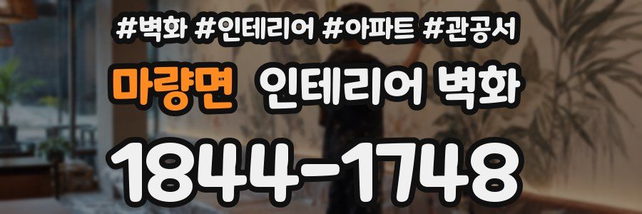 마량면 인테리어 벽화