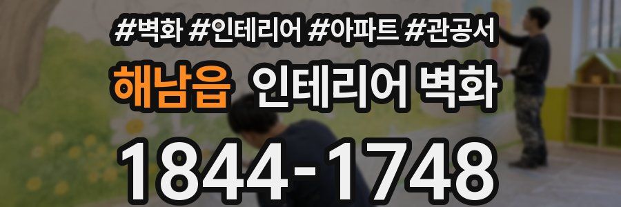해남읍 인테리어 벽화