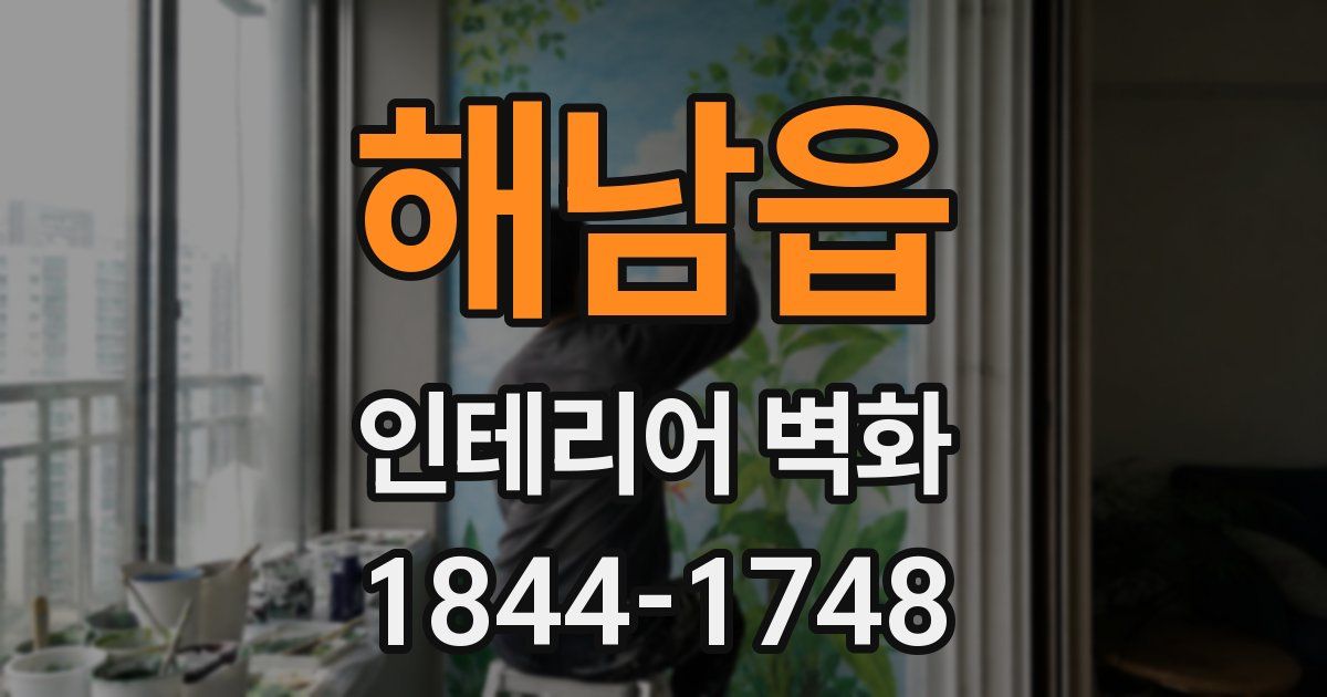 해남읍 인테리어 벽화