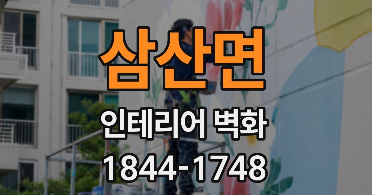 삼산면 인테리어 벽화