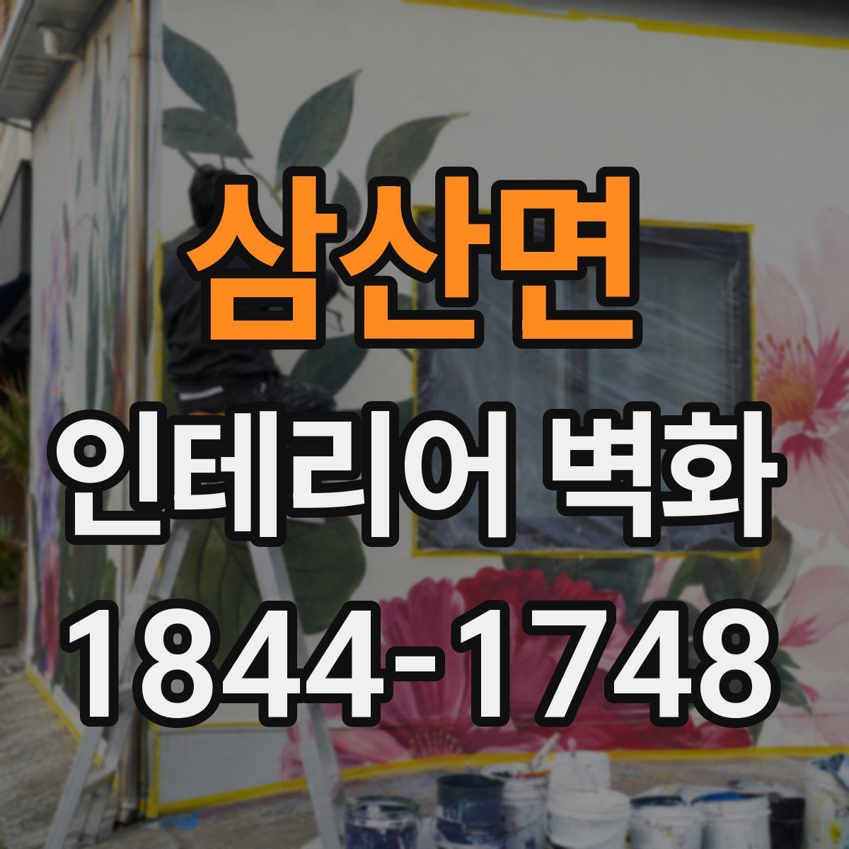 삼산면 인테리어 벽화