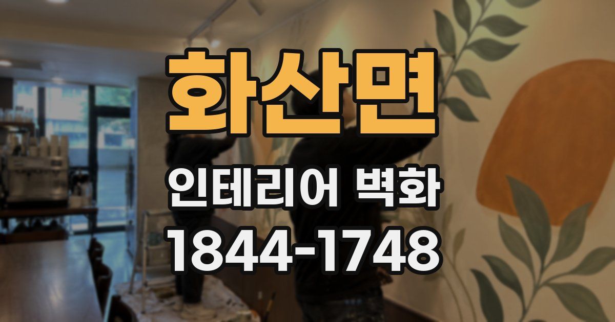 화산면 인테리어 벽화