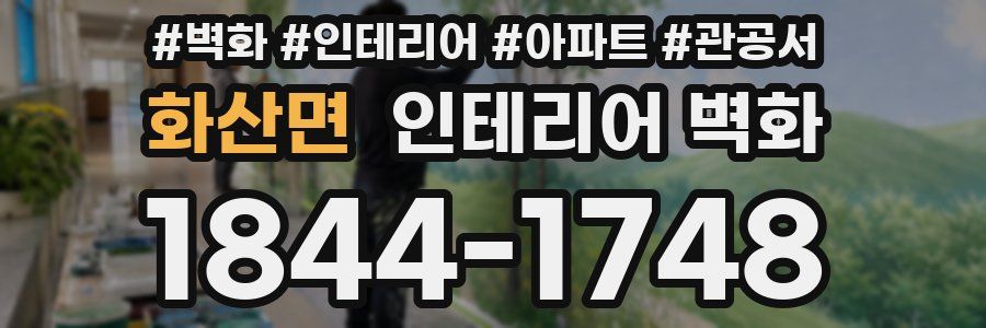 화산면 인테리어 벽화